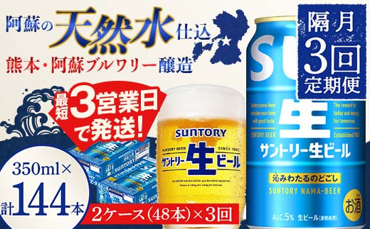 FK7-0153_ 【隔月3回定期便】サントリー 生ビール トリプル生  350ml×2ケース(48缶) 熊本県 嘉島町 ビール サン生