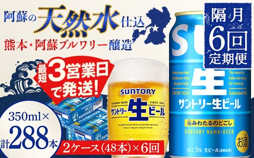 FK7-0154_ 【隔月6回定期便】サントリー 生ビール トリプル生  350ml×2ケース(48缶) 熊本県 嘉島町 ビール サン生
