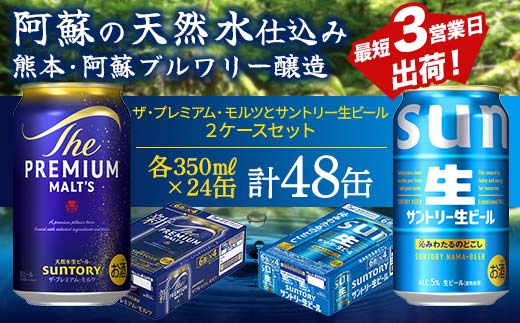 FK7-0155_ ザ・プレミアム・モルツとサントリー生ビールのセット 各350ml×1ケース(24本) 熊本県 嘉島町 ビール サン生 プレモル