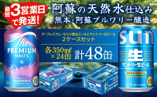 FK7-0156_ ザ・プレミアム・モルツ香るエールとサントリー生ビールのセット 各350ml×1ケース(24本) 熊本県 嘉島町 ビール サン生
