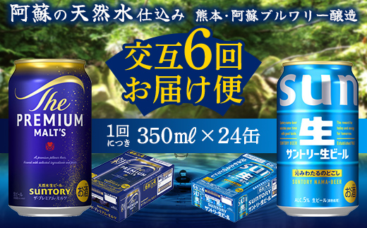 FK7-0160_ 【プレミアムモルツ・サントリー生ビール交互6回定期便】各350ml ×24本 ギフト 贈り物 酒 アルコール
