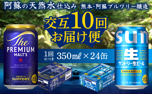 FK7-0162_ 【プレミアムモルツ・サントリー生ビール交互10回定期便】各350ml ×24本 ギフト 贈り物 酒 アルコール