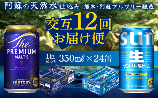 FK7-0163_ 【プレミアムモルツ・サントリー生ビール交互12回定期便】各350ml ×24本 ギフト 贈り物 酒 アルコール