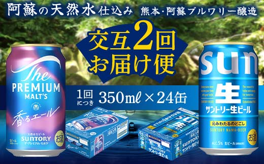 FK7-0164_ 【香るエール・サントリー生ビール交互2回定期便】各350ml ×24本 ギフト 贈り物 酒 アルコール