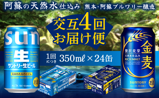 FK7-0171_ 【サントリー生ビール・金麦交互4回定期便】各350ml ×24本 ギフト 贈り物 酒 アルコール
