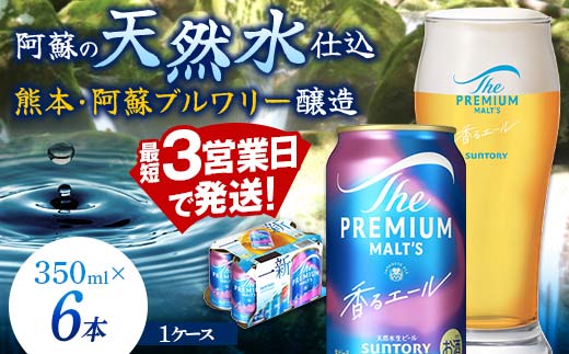 FK7-0196_  サントリー ザ・プレミアム・モルツ 香るエール 350ml×6缶入り 熊本県 嘉島町 ビール