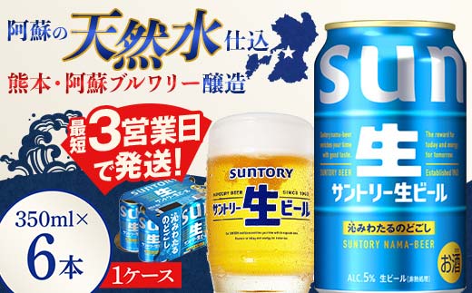FK7-0198_  サントリー 生ビール トリプル生 350ml ×6缶入り 熊本県 嘉島町 ビール サン生