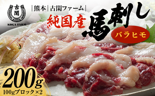FK7-0216_純国産馬 バラヒモ 200g 肉 馬肉 バラヒモ 熊本県 熊本 嘉島
