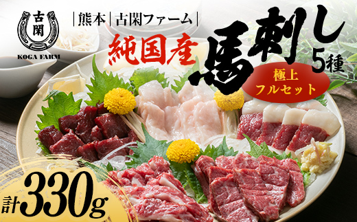 FK7-0217_純国産馬 極上フルセット 肉 馬肉 馬刺し 熊本県 熊本 嘉島