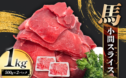 FK7-0238_馬小間スライス1kg (500g×2) 馬肉 冷凍 九州 熊本県 熊本 嘉島