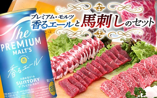 FKK19-15A_ サントリー ザ・プレミアム・モルツ＜香る＞エール（ジャパニーズエール）と馬刺しのセット