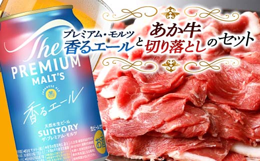 FKK19-15C_ サントリー ザ・プレミアム・モルツ＜香る＞エール（ジャパニーズエール）とあか牛切り落としセット