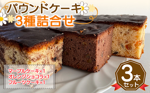 FKK19-522_パウンドケーキ３種詰合せ