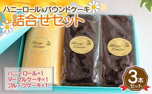 FKK19-565_ハニーロールとパウンドケーキ詰合せ