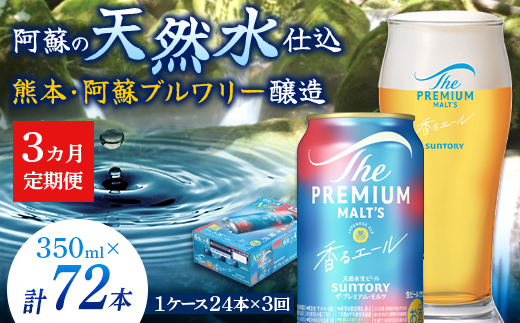FK7-0051_ 【3ヶ月定期便】サントリーザ・プレミアム・モルツ〈香る〉エール（ジャパニーズエール）350ml×1ケース（24本）