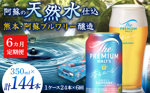 FK7-0054_ 【6ヶ月定期便】サントリーザ・プレミアム・モルツ〈香る〉エール（ジャパニーズエール）350ml×1ケース（24本）