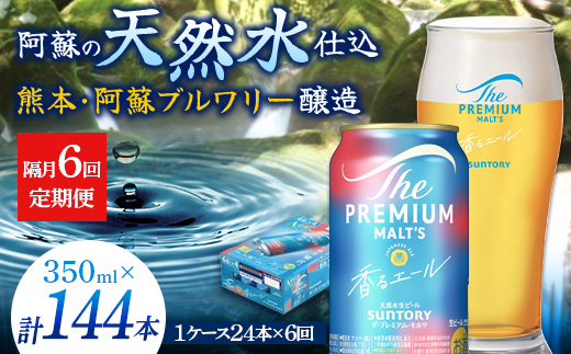 FK7-0057_【隔月6回定期便】 サントリーザ・プレミアム・モルツ〈香る〉エール（ジャパニーズエール）350ml×1ケース（24本）