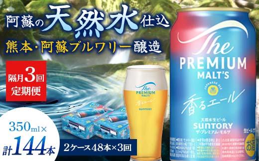 FK7-0065_【隔月3回定期便】 サントリーザ・プレミアム・モルツ〈香る〉エール（ジャパニーズエール）350ml×2ケース（48本）