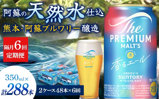 FK7-0066_【隔月6回定期便】 サントリーザ・プレミアム・モルツ〈香る〉エール（ジャパニーズエール）350ml×2ケース（48本）