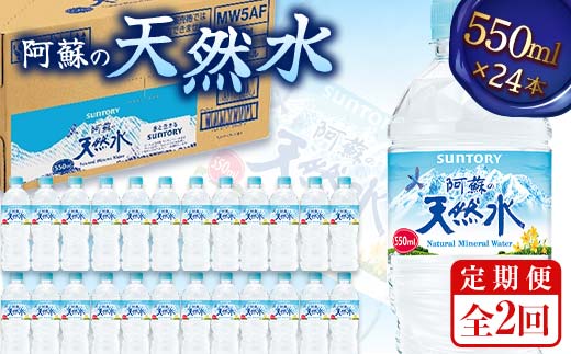 FK7-0200_【2回定期便】 サントリー 阿蘇の天然水 【550mlペット×24本】 サントリー九州熊本工場製造 ミネラルウォーター ナチュラル 水分補給 備蓄 軟水 ペットボトル 嘉島町