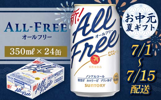 FKK22-206_【7/1～7/15配送】サントリー オールフリー 350ml×1ケース