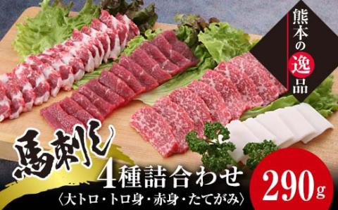 FKK19-578_馬刺し4種 詰合せセット290g