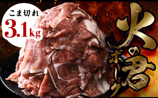 FK7-0019_ 【数量限定】熊本県産 火の君ポーク® こま切れ 約3.1kg 豚こま 豚コマ 肉 豚肉 生姜焼き 豚汁 弁当 ストック 便利