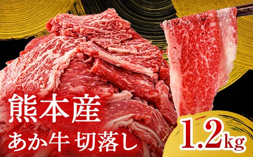 FK7-0239_あか牛切り落とし1.2kg （300ｇ×4パック）