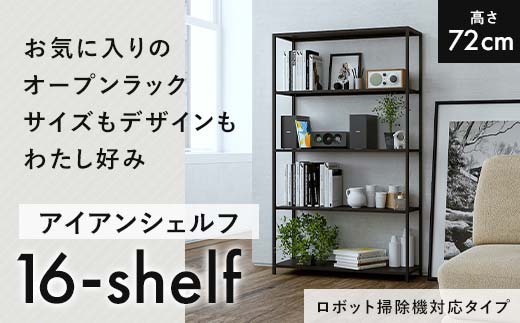 FKK19-01F_アイアンシェルフ 16-shelf （高さ138cmタイプ）: 嘉島町ANA
