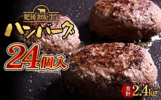 FKK19-396_【肥後あか牛入り】ハンバーグ100gｘ24個（2.4kg）