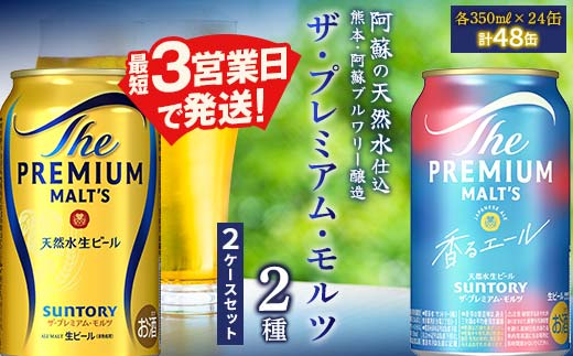 FK7-0130_ ザ・プレミアム・モルツ2種(プレミアムモルツ・香るエール)2ケースセット