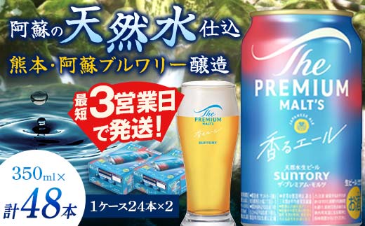 FK7-0058_サントリー ザ・プレミアム・モルツ＜香る＞エール（ジャパニーズエール） 350ml×2ケース（48本）熊本県 嘉島町 ビール