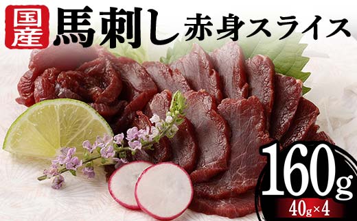 FKK19-973_国産馬刺し赤身スライス160g