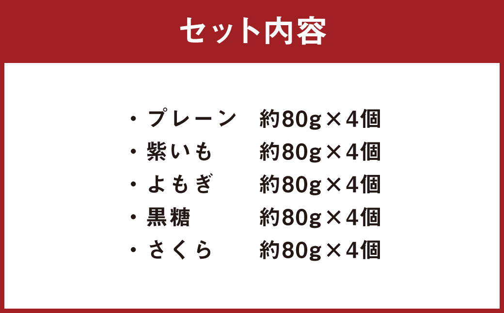 熊本 いきなり団子 20個 セット 5種類 各4個