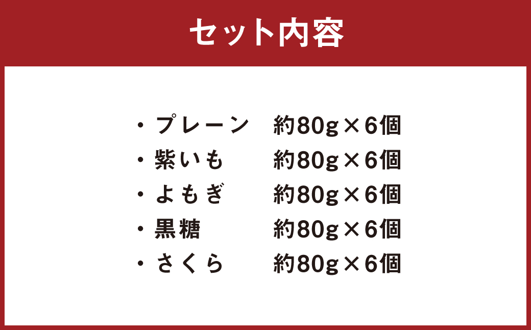 熊本 いきなり団子 30個 セット 5種類 各6個