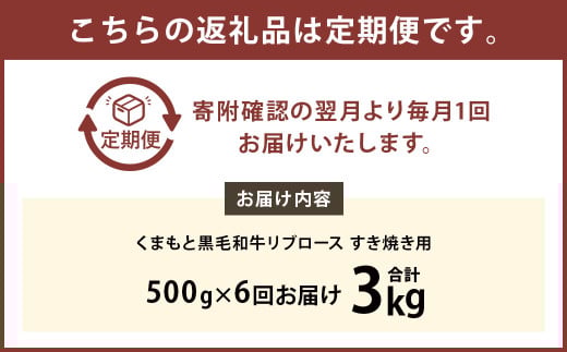 【6ヶ月定期便】くまもと黒毛和牛リブロース すき焼き用 500g