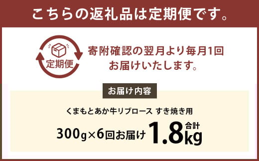 【6ヶ月定期便】くまもとあか牛リブロース すき焼き用 300g