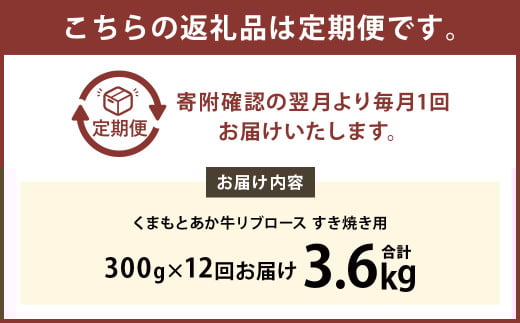 【12ヶ月定期便】くまもとあか牛リブロース すき焼き用 300g