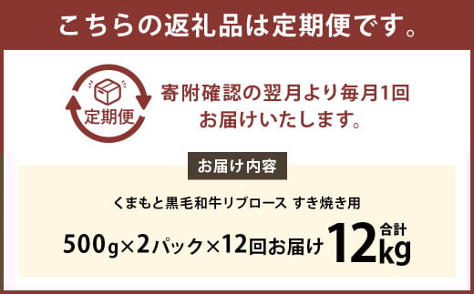 【12ヶ月定期便】くまもと黒毛和牛リブロース すき焼き用 1.0kg（500g×2）