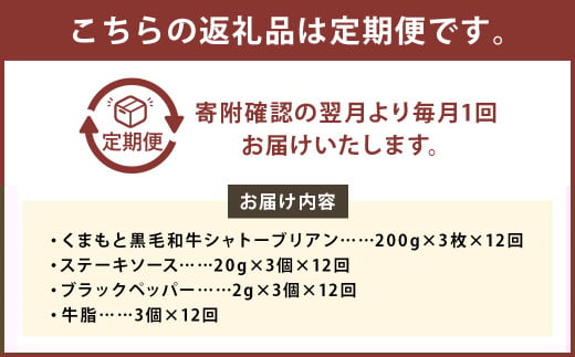 【12ヶ月定期便】くまもと黒毛和牛シャトーブリアン 600g（200g×3枚）