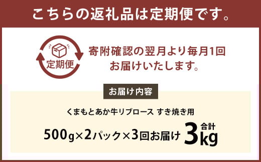 【3ヶ月定期便】くまもとあか牛リブロース すき焼き用1.0kg（500g×2）