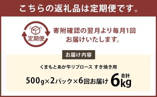 【6ヶ月定期便】くまもとあか牛リブロース すき焼き用1.0kg（500g×2）