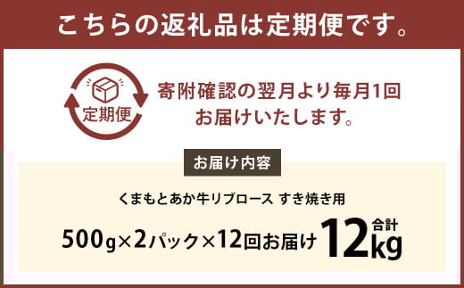 【12ヶ月定期便】くまもとあか牛リブロース すき焼き用1.0kg（500g×2）