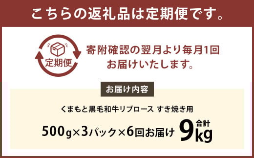 【6ヶ月定期便】 くまもと 黒毛和牛 リブロース すき焼き用 1.5kg（500g×3パック）
