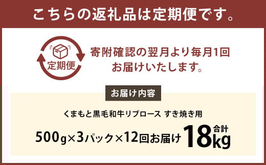 【12ヶ月定期便】 くまもと 黒毛和牛 リブロース すき焼き用 1.5kg（500g×3パック）