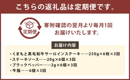 【3ヶ月定期便】 くまもと 黒毛和牛 サーロインステーキ 1.5kg（250g×6枚）