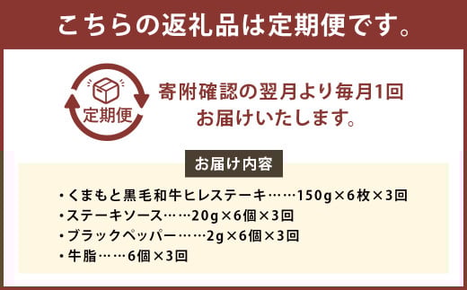 【3ヶ月定期便】 くまもと 黒毛和牛 ヒレステーキ 900g（150g×6枚）