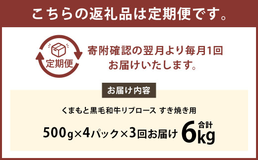 【3ヶ月定期便】 くまもと 黒毛和牛 リブロース すき焼き用 2.0kg（500g×4パック）