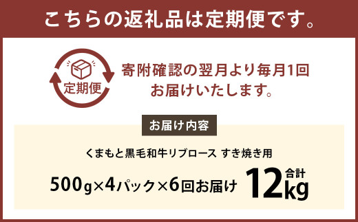 【6ヶ月定期便】 くまもと 黒毛和牛 リブロース すき焼き用 2.0kg（500g×4パック）