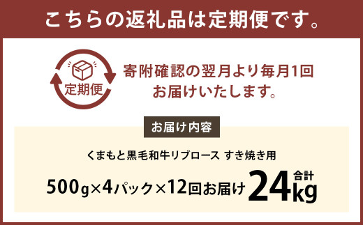 【12ヶ月定期便】 くまもと 黒毛和牛 リブロース すき焼き用 2.0kg（500g×4パック）